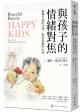 與孩子的情緒對焦 做個和平的父母 教出快樂的小孩