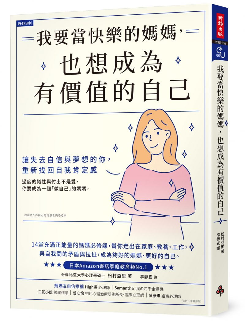 我要當快樂的媽媽,也想成為有價值的自己:讓失去自信與夢想的妳,重新找回自我肯定感